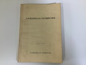 【希少】日本電信電話公社の研究機関の概説　1973年3月 発行　日本電信電話公社研究開発本部　電電公社/NTT【ta01h】