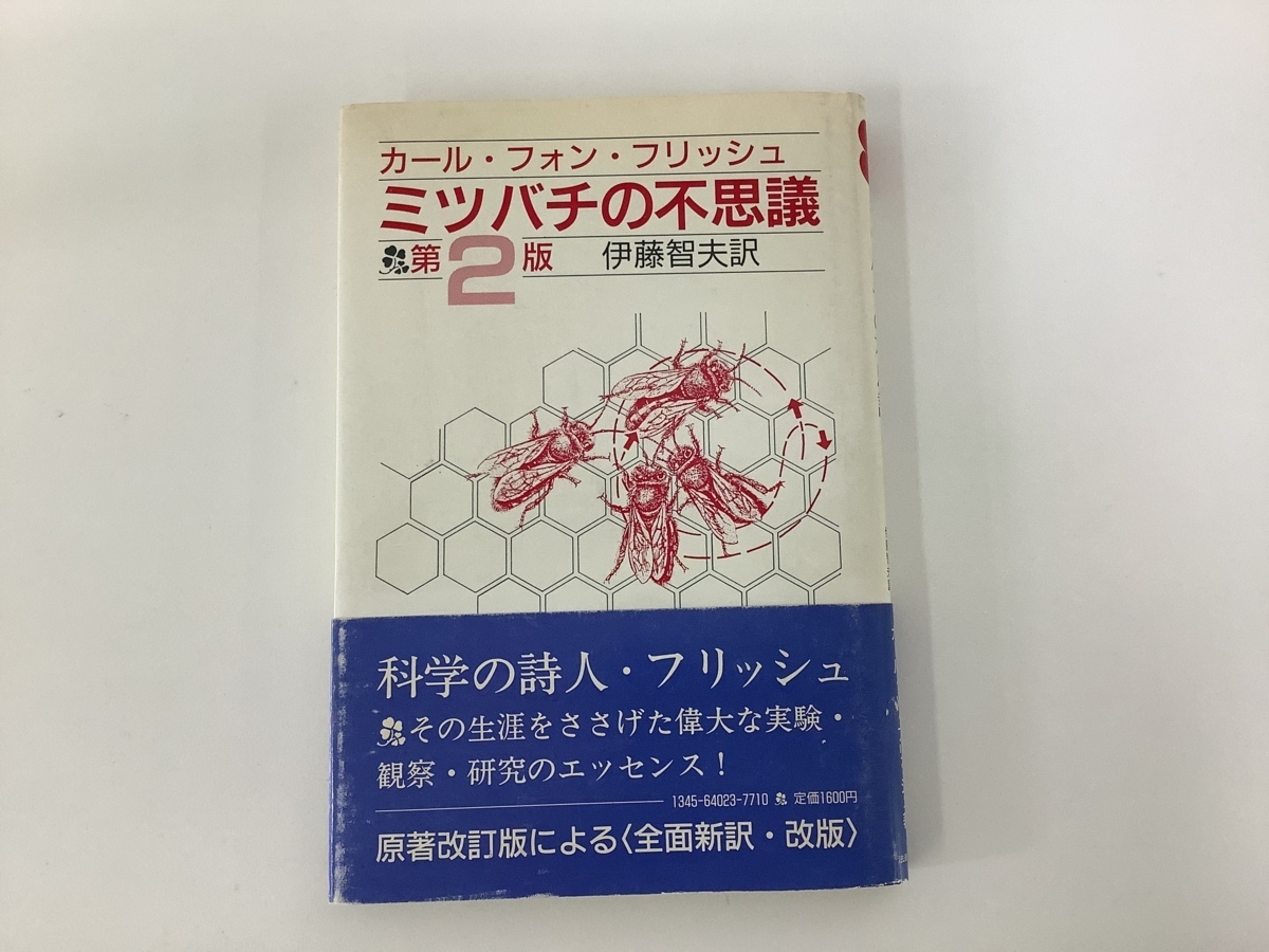 中古】 ミツバチの科学 (玉川選書)