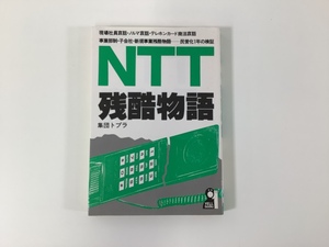 NTT残酷物語　著　集団トプラ　エール出版　【ta03i】
