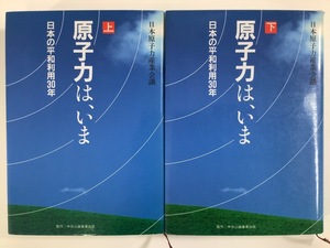 原子力は、いま 日本の平和利用30年 上下巻セット　日本原子力産業会議　原発/東海村/放射能【ta03j】