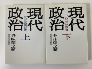 【まとめ】現代政治 一九五五年以後 上・下 升味準之輔 著 東京大学出版会 上下巻セット【ta05e】