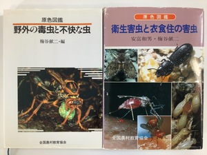 【希少/まとめ】原色図鑑 衛生害虫と衣食住の害虫/野外の毒虫と不快な虫 2冊セット　安富和男/梅谷献二　全国農村教育協会【ta03j】