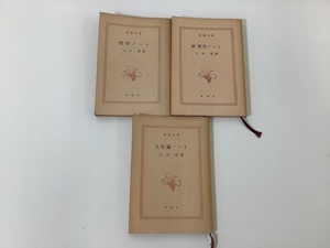 【まとめ】三木清　3冊セット /哲学ノート/続哲学ノート/人生論ノート/ 新潮文庫 新潮社【ta01i】