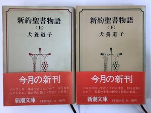 【まとめ】新約聖書物語 上下巻2冊セット 犬養道子 新潮文庫【ta03h】