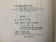 千年王国的民衆運動の研究 ー中国・東南アジアにおけるー　編:鈴木中正　東京大学出版会　宗教/歴史【ta04j】_画像5