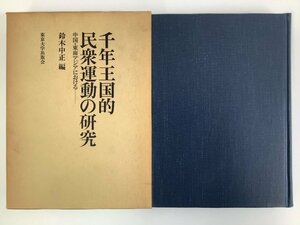 千年王国的民衆運動の研究 ー中国・東南アジアにおけるー　編:鈴木中正　東京大学出版会　宗教/歴史【ta04j】