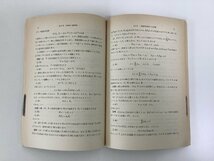 【まとめ】【除籍本】岩波講座 基礎数学 線型代数ii Jordan標準形と単因子論 Ⅰ(1) / Ⅱ(2) 2冊セット　著者:杉浦光夫　岩波書店【ta04j】_画像5