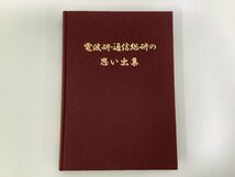 【希少】電波研・通信総研の思い出集　総務省通信総合研究所 / 通信総合研究所 / 電波物理研究所 / 電波観測【ta01a】_画像1