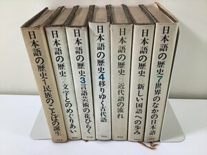 【まとめ】日本語の歴史　1〜7巻　7冊セット　平凡社　文字/国語/ことば/言語芸術【ta01a】