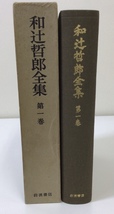 和辻哲郎全集　第1巻　岩波書店　ニイチェ研究　ゼエレン・キェルケゴオル【ta03g】_画像3