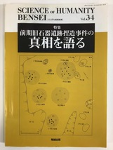 SCIENCE OF HUMANITY BENSEI Vol.34 前期旧石器遺跡捏造事件の真相を語る　勉誠出版　考古学/上高森遺跡/神の手/ゴッドハンド【ta03i】_画像1