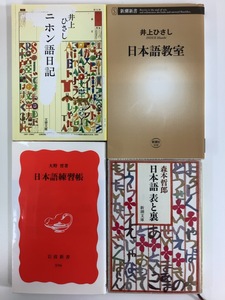 【まとめ】ニホン語日記/日本語教室/日本語練習帳/日本語 表と裏　4冊セット　著:井上ひさし/大野晋/森本哲郎【ta04f】