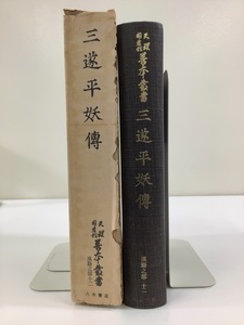 天理図書館善本叢書 漢籍之部第12巻 三遂平妖傳 三遂平妖伝 　天理大学出版部　八木書店【ta02i】