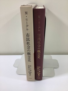 【希少】マンフレート・リーデル　市民社会の概念史　河上倫逸・常俊宗三郎 編　以文社【ta03j】