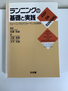 ランニングの基礎と実践 トレーニングとパフォーマンスの科学 監訳 佐藤祐造【ta02h】