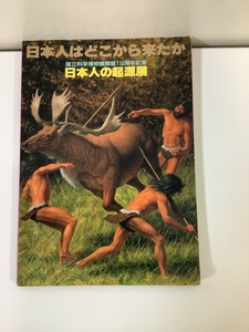 日本人はどこから来たか 国立科学博物館開館110周年記念日本人の起源展　国立科学博物館・読売新聞社【ta02h】