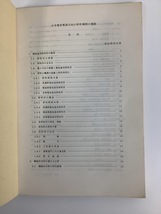 【希少】日本電信電話公社の研究機関の概説　1973年3月 発行　日本電信電話公社研究開発本部　電電公社/NTT【ta01h】_画像5