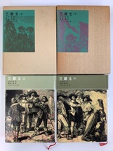 【まとめ】福音館古典童話シリーズ 三銃士 上下巻セット　作:アレクサンドル・デュマ　訳:朝倉剛　画:F.E.ツィエール　福音館書店【ta01j】_画像1