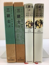 【まとめ】福音館古典童話シリーズ 三銃士 上下巻セット　作:アレクサンドル・デュマ　訳:朝倉剛　画:F.E.ツィエール　福音館書店【ta01j】_画像3