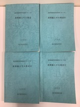 【希少】【まとめ】逆問題とその周辺 4冊セット 統計数理研究所/データ解析/論文/ 研究代表者 岸田邦治【ta05f】_画像2