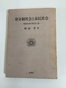 身分制社会と市民社会　近世日本の社会と法　塚田孝 著　柏書房【ta05h】