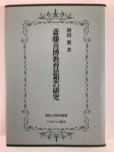 佛教大学研究叢書 斎藤喜博教育思想の研究　著:増田翼　ミネルヴァ書房【ta04e】