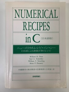 【難あり】 NUMERICAL RECIPES in C ニューメリカルレシピ・イン・シー C言語による数値計算のレシピ プログラミング【ta02h】