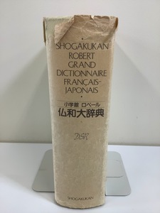 小学館ロベール仏和大辞典　小学館ロベール仏和大辞典編集委員会　小学館　外箱欠品/カバー傷みあり【ta04g】