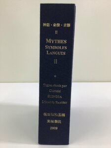  myth *..* language Ⅱ(2) MYTHES SYMBOLES LANGUES Ⅱ compilation :. rice field . peace basis comfort . paper .[ta04j]