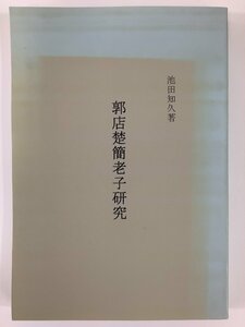 【希少】郭店楚簡老子研究　著:池田知久　東京大学文学部/中国/古典/老子/研究【ta04j】