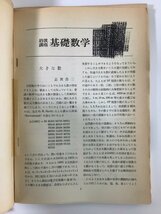 【除籍本/まとめ】岩波講座 基礎数学 代数学ⅶ 保型関数 Ⅰ(1)〜Ⅲ(3) 3冊セット　清水英男　岩波書店【ta04j】_画像7