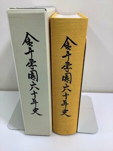 【希少】金井学園六十年史　福井工業大学/福井高等学校/福井中学校　金井学園六十年史編集委員会 編【ta04j】