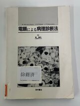 【除籍本】電顕による病理診断法　監訳 森道夫　西村書店　電子顕微鏡/病理医/医学【ta04c】_画像1