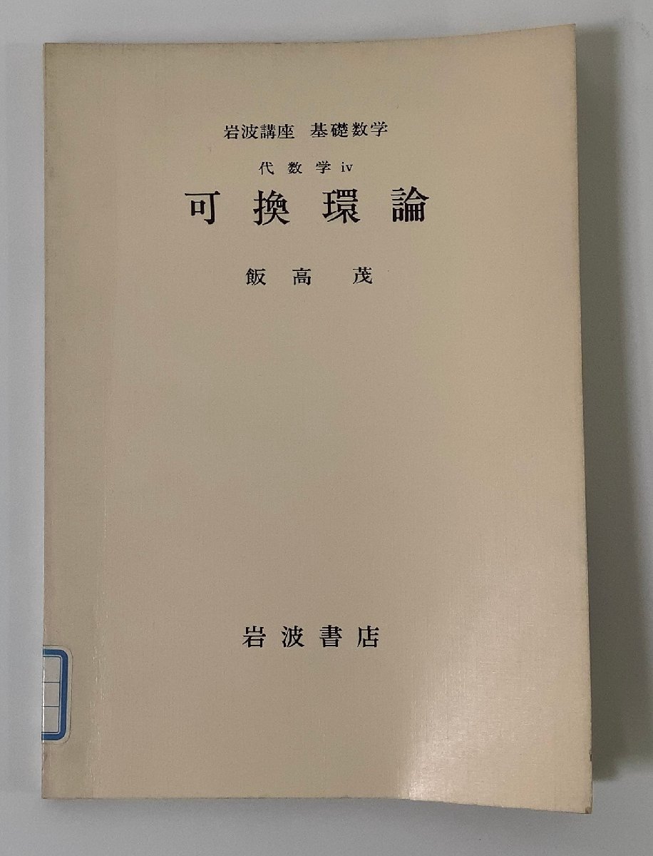 2025年最新】Yahoo!オークション -可換環論の中古品・新品・未 2025年最新】Yahoo!オークション -可換環論の中古品・新品・未