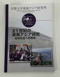 50周年記念　21世紀の東南アジア研究　京都大学東南アジア研究所　ラオス/フィリピン/カンボジア/他　未開封CD-ROM付き【ta03g】