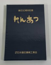 創立50周年記念　たんあつ　社団法人日本鍛圧機械工業会　非売品【ta04j】_画像1