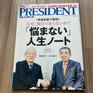 ＰＲＥＳＩＤＥＮＴ (２０１５．１０．５号) 隔週刊誌／プレジデント社 (編者)