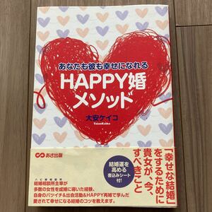 あなたも彼も幸せになれるＨＡＰＰＹ婚メソッド／大安ケイコ 【著】