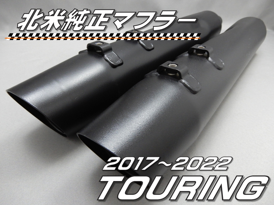 Rakuten ハーレー純正 CVO 北米マフラー ミルウォーキーエイト