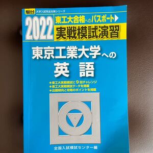 実戦模試演習東京工業大学への英語 2022年版/全国入試模試センター 定価1.430円税抜き