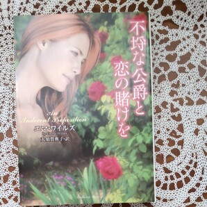 ラズベリーブックス不埒な公爵と恋の賭けを/エマワイルズ 【著】 ,大須賀典子 【訳】