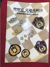 撮影用アイテム 警察官 備品貸与カタログ ◆警察、超マニア向けの冊子です！相棒、刑事ドラマ等、撮影用、観賞用、コレクションに！_画像1