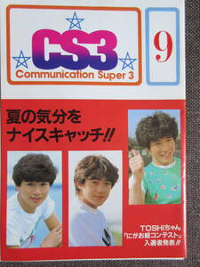 ta. .. коммуникация * super 3 бюллетень 1982 год 9 номер Showa Retro Tahara Toshihiko Kondo Masahiko Nomura Yoshio 