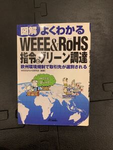 図解よくわかるWEEE&RoHS指令とグリーン調達 欧州環境規制で取引先が選別される/WEEE&RoHS研究会