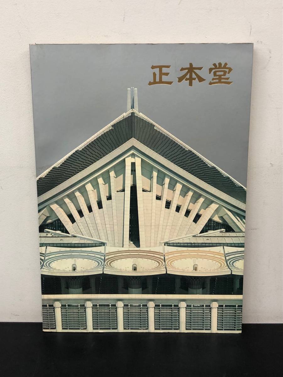 限定セール！】 日蓮正宗 池田大作 創価学会 写真集 広布大願 kead.al