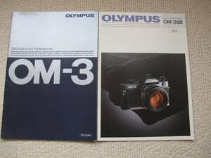 【カタログ】OLYMPUS OM-3・OM3-Ti カメラ カタログ　1987年3月・1994年12月版 ２通