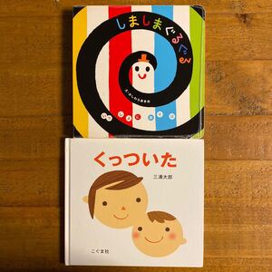 絵本セット 2冊 くっついた しましまぐるぐる