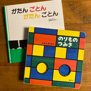 絵本セット　2冊　がたんごとんがたんごとん　のりものつみき