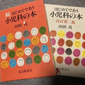 はじめてであう小児科の本 改訂第二版&続編 山田真 福音館書店