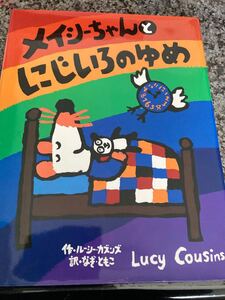 絵本「メイシーちゃんとにじいろのゆめ」なぎ ともこ / ルーシー・カズンズLucy Cousins